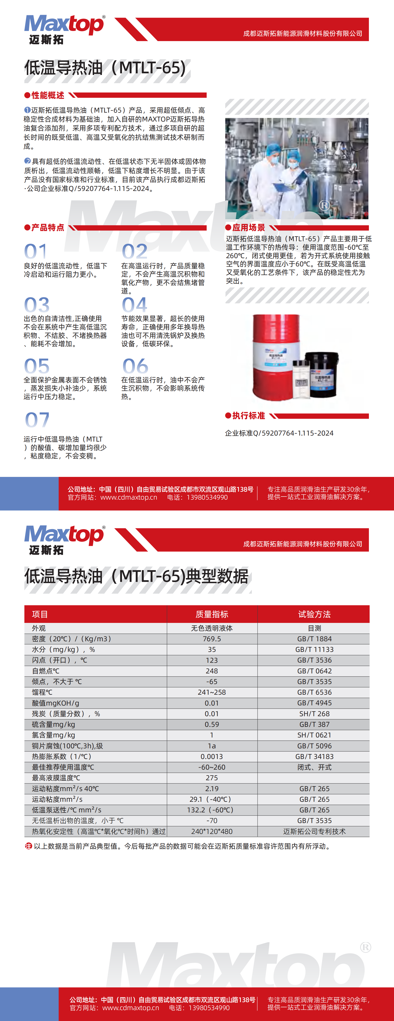 酒泉低溫導熱油MTLT-65_00.png